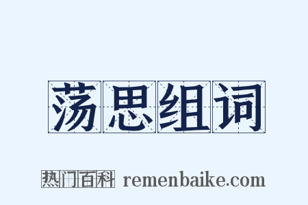 荡思组词是什么意思的图片